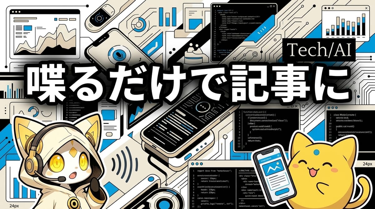 AI×音声入力でブログ自動化——「オーディオブログ」構想記