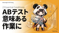 ABテストが「意味のない作業」にならないための2つの条件