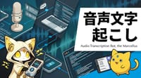音声メモを自動で文字起こし＆整形するDiscord Botを作った