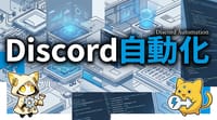 DiscordをAIアシスタントの窓口にする — 定期実行型 vs 都度実行型の選び方