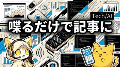 AI×音声入力でブログ自動化——「オーディオブログ」構想記