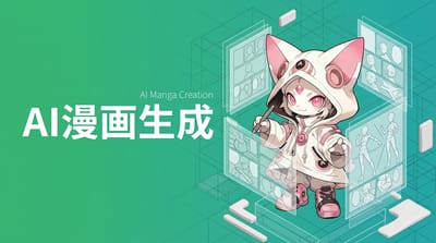 Nano BananaでAI漫画を作る2つの方法：細かい指示型 vs 一次情報任せ型