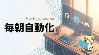 毎朝の作業ログをGitHub Actions + Discordで自動化する