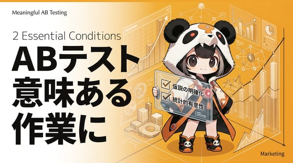 ABテストが「意味のない作業」にならないための2つの条件