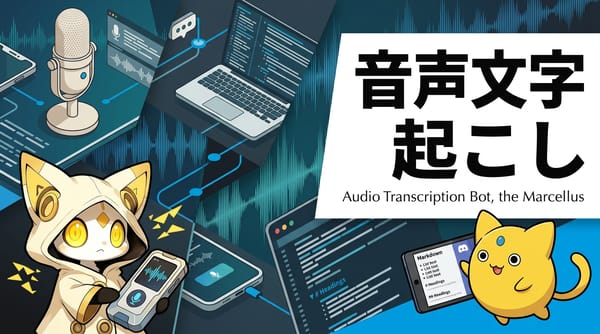 音声メモを自動で文字起こし＆整形するDiscord Botを作った